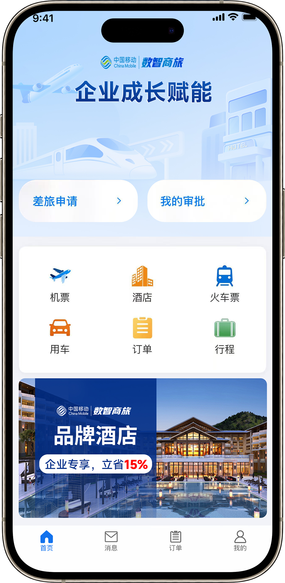 中移数智商旅 App 界面